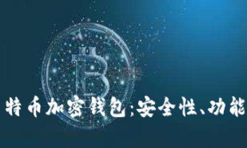 全面解析马特币加密钱包:安全性、功能与最佳实践