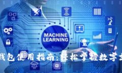 厦门数字钱包使用指南：轻松掌握数字