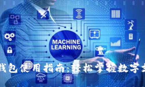厦门数字钱包使用指南:轻松掌握数字支付新方式