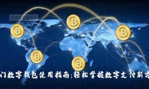 厦门数字钱包使用指南:轻松掌握数字支付新方式