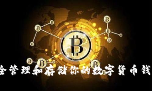 如何安全管理和存储你的数字货币钱包资产?