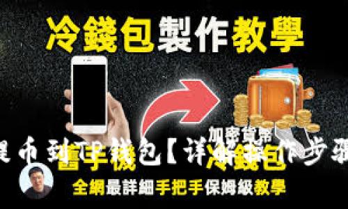 如何将NFT提币到TP钱包？详解操作步骤与常见问题
