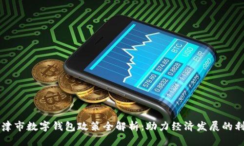 新津市数字钱包政策全解析:助力经济发展的利器