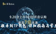 如何将FIL提币到TP钱包：详细指南与常