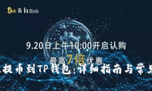 如何将FIL提币到TP钱包:详细指南与常见问题解答