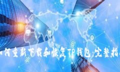 如何重新下载和恢复TP钱包：完整指南