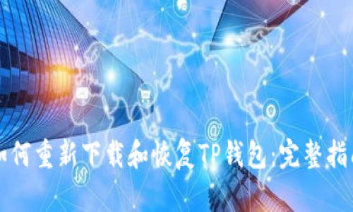 如何重新下载和恢复TP钱包：完整指南