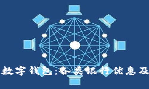 全面了解数字钱包:各类银行优惠及优势解析