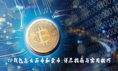 TP钱包怎么买币和卖币：详尽指南与实