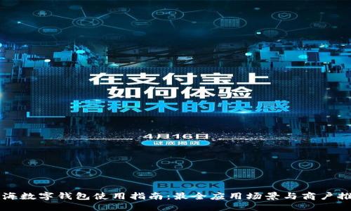 上海数字钱包使用指南:最全应用场景与商户推荐