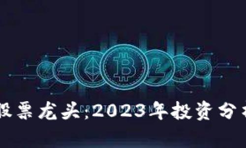 区块链钱包股票龙头:2023年投资分析与前景展望