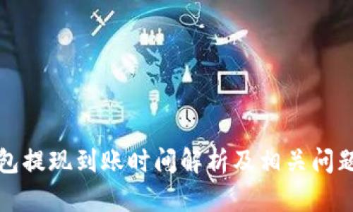 TP钱包提现到账时间解析及相关问题解答