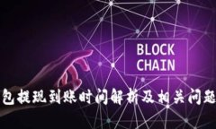 TP钱包提现到账时间解析及相关问题解