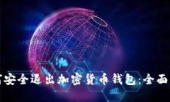 如何安全退出加密货币钱包：全面指南