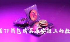 如何使用TP钱包购买币安链上的数字资