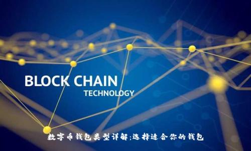 数字币钱包类型详解:选择适合你的钱包