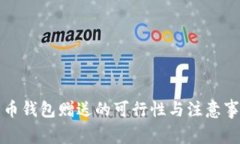 数字货币钱包赠送的可行性与注意事项