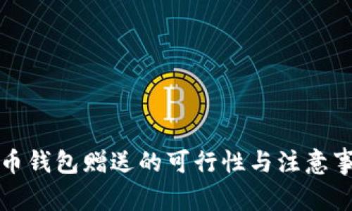 数字货币钱包赠送的可行性与注意事项解析