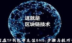 如何在TP钱包中充值BNB：步骤与技巧详