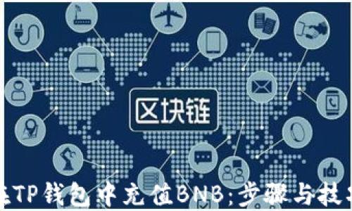 
如何在TP钱包中充值BNB：步骤与技巧详解
