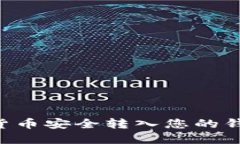 如何将数字货币安全转入您的钱包：全