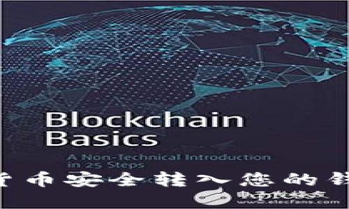 如何将数字货币安全转入您的钱包:全面指南