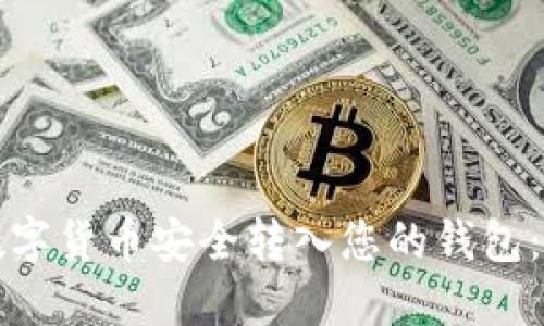 如何将数字货币安全转入您的钱包:全面指南