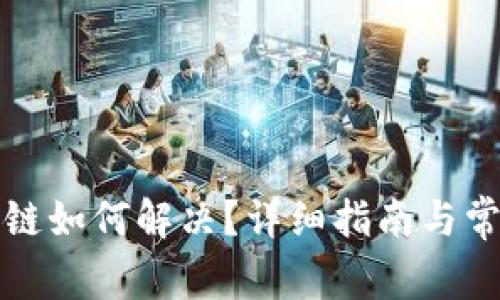 TP钱包转错链如何解决？详细指南与常见问题解答
