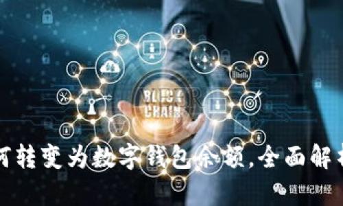 抖音的赞如何转变为数字钱包余额,全面解析与操作指南
