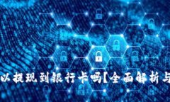 TP钱包可以提现到银行卡吗？全面解析