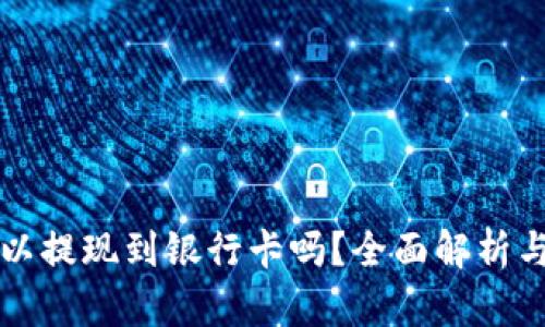 TP钱包可以提现到银行卡吗？全面解析与操作指南