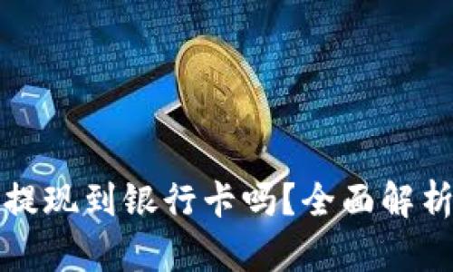 TP钱包可以提现到银行卡吗？全面解析与操作指南