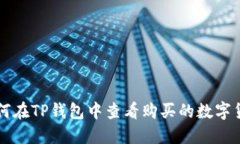 如何在TP钱包中查看购买的数字货币
