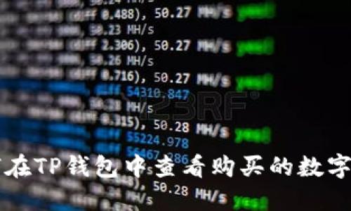 如何在TP钱包中查看购买的数字货币