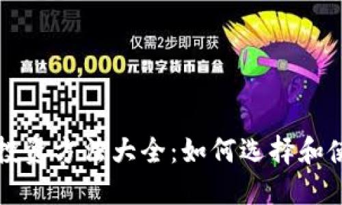 区块链钱包投资方法大全：如何选择和使用最佳钱包