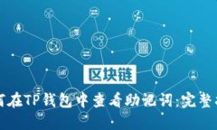 如何在TP钱包中查看助记词：完整指南