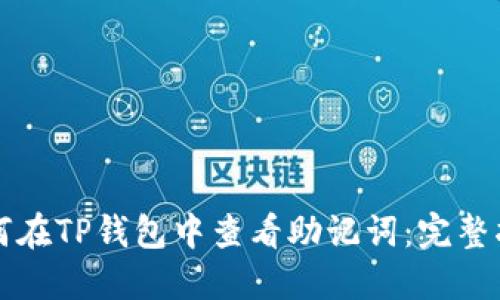如何在TP钱包中查看助记词:完整指南