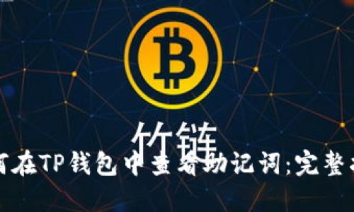 如何在TP钱包中查看助记词:完整指南