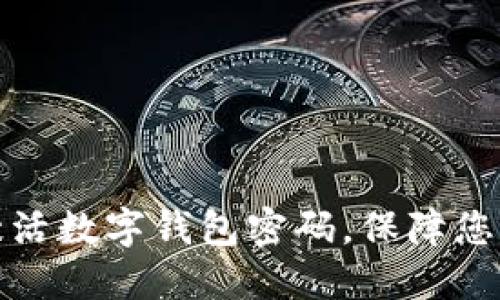 如何安全激活数字钱包密码，保障您的账户安全