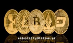 如何安全激活数字钱包密码，保障您的