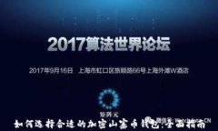 如何选择合适的加密山寨币钱包：全面
