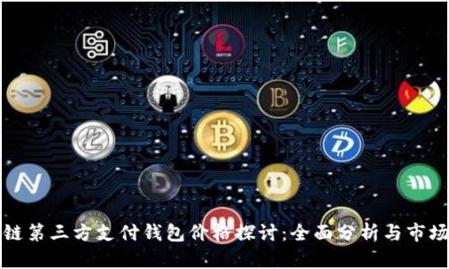 区块链第三方支付钱包价格探讨:全面分析与市场趋势