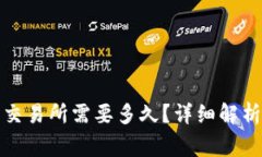 TP钱包提到交易所需要多久？详细解析