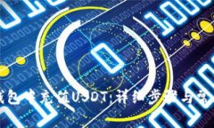 如何在TP钱包中充值USDT：详细步骤与常