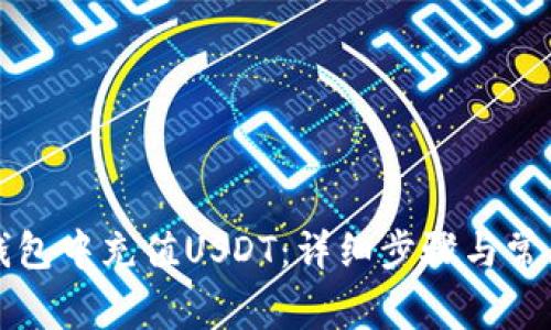 如何在TP钱包中充值USDT：详细步骤与常见问题解析
