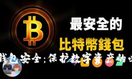 区块链钱包安全:保护数字资产的必备指南