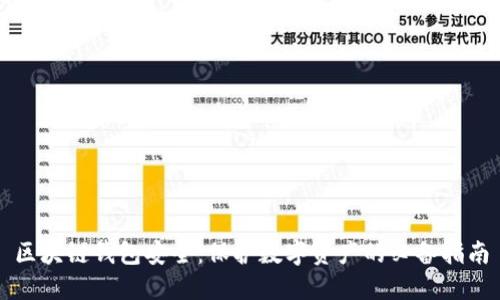 区块链钱包安全:保护数字资产的必备指南