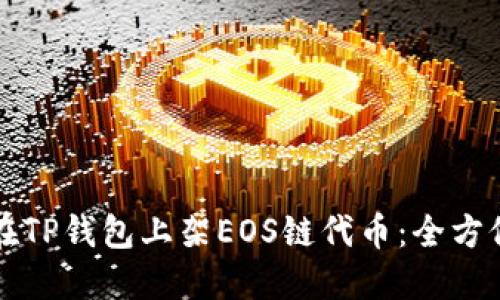 如何在TP钱包上架EOS链代币:全方位指南