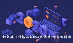 如何在TP钱包上架EOS链代币：全方位指