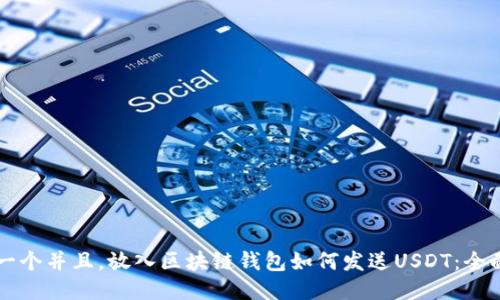 思考一个并且,放入区块链钱包如何发送USDT:全面指南
